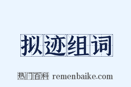 拟迹组词是什么意思的图片